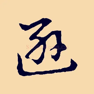 遜