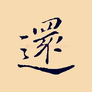 還