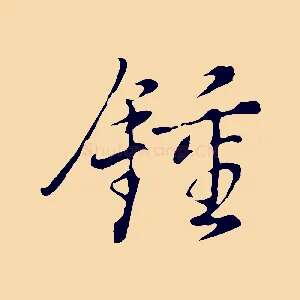 鍾