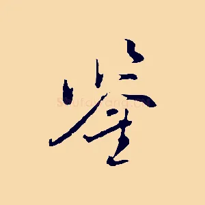 鑒