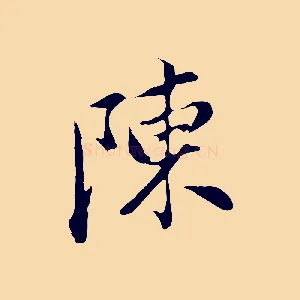 陳
