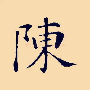 陳