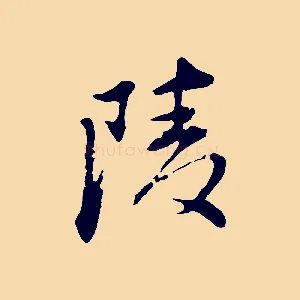 陵