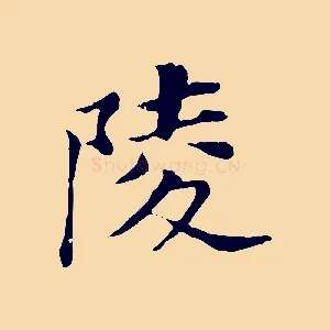 陵