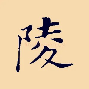 陵