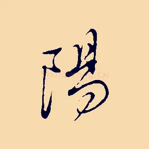 陽