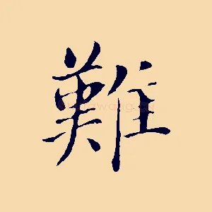 難