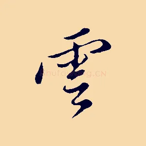 雲