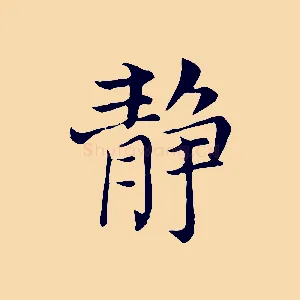 靜