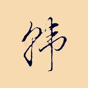韓