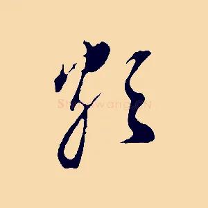 頗