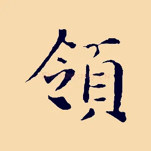 領