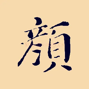 顏