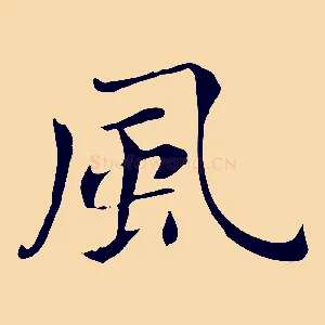 風