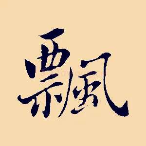 飄