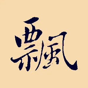 飄