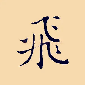 飛