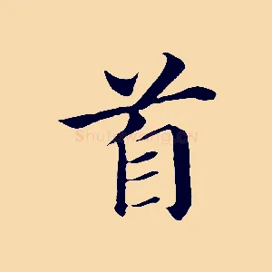首
