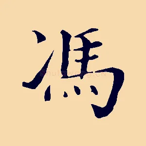 馮