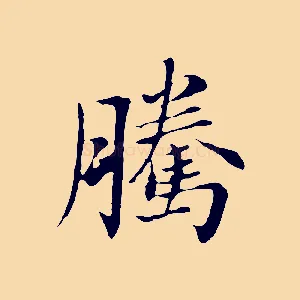騰