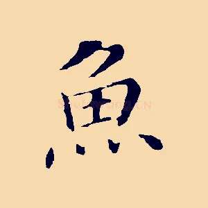 魚