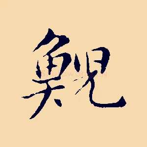 鯢
