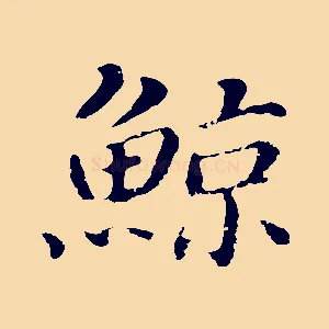 鯨
