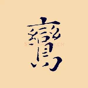 鸞