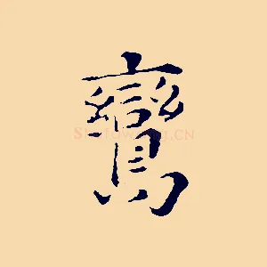 鸞