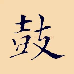 鼓