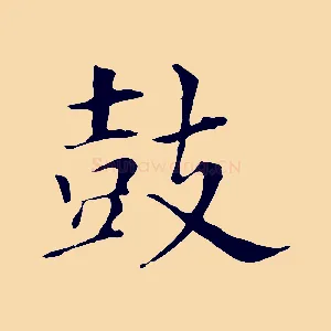 鼓