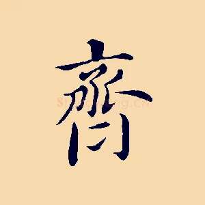 齊