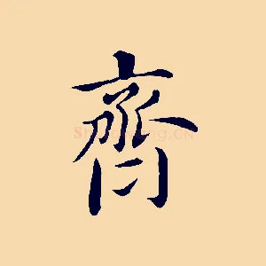 齊