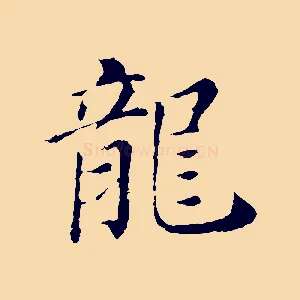 龍
