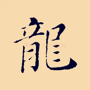 龍