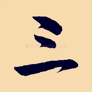 三
