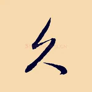 久