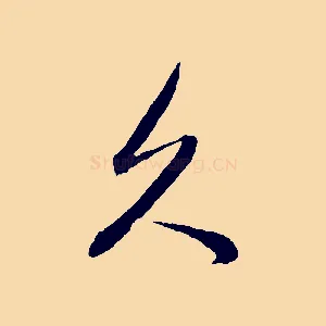 久