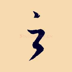 之