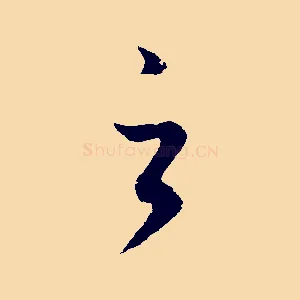 之