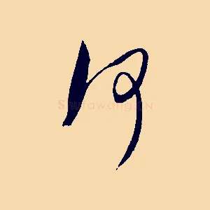 何