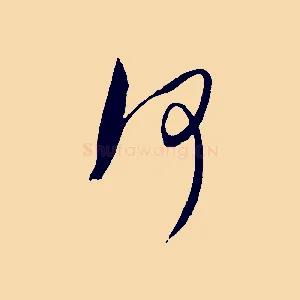 何