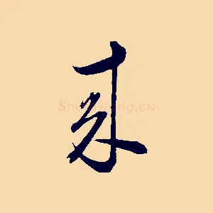 來