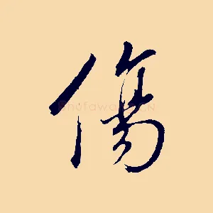 傷