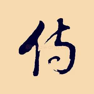 傷