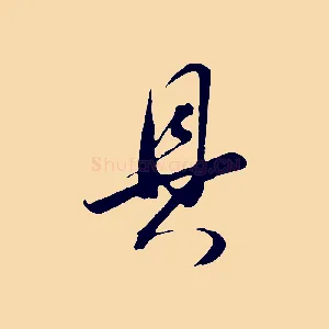 具