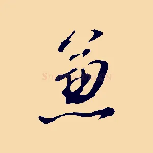 兼