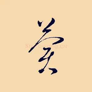 冀