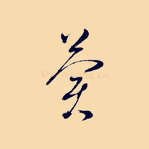 冀