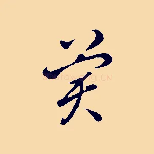 冀